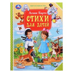 Стихи для детей "Мир волшебства" Барто А.Л. 96 стр.