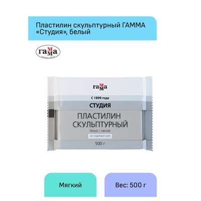 Пластилин скульптурный  500гр. "Студия" белый, мягкий 2.80.Е050.004.1 Гамма