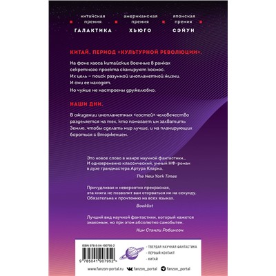 361581 Эксмо Лю Цысинь "Задача трех тел"