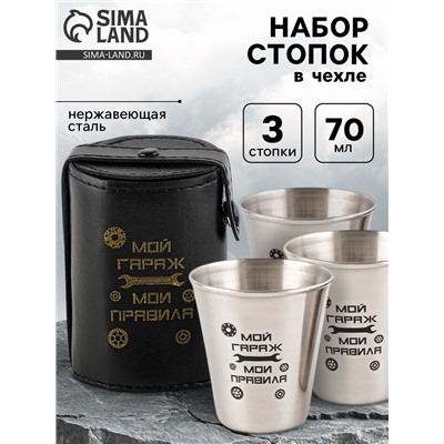 Стопки в чехле «Мой гараж - мои правила»: нержавеющая сталь, набор 3 шт. х 70 мл