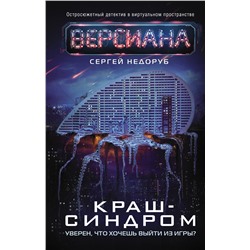 380924 АСТ Сергей Недоруб "Краш-синдром"