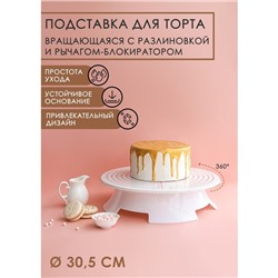 Подставка для торта вращающаяся, d=30.5 см, с рычагом-блокиратором вращения, с разлиновкой