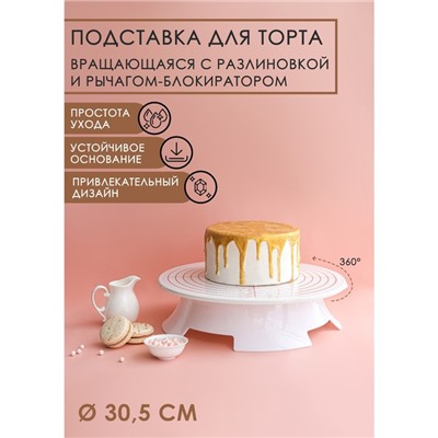 Подставка для торта вращающаяся, d=30.5 см, с рычагом-блокиратором вращения, с разлиновкой