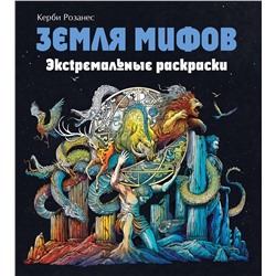 Эксмо Розанес К. "Земля мифов. Экстремальные раскраски"