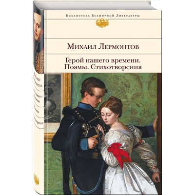 Эксмо Михаил Лермонтов "Герой нашего времени. Поэмы. Стихотворения"