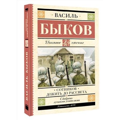АСТ Быков В.В. "Сотников. Дожить до рассвета"