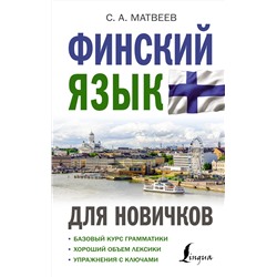 АСТ С. А. Матвеев "Финский язык для новичков"