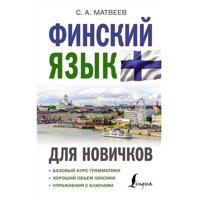 АСТ С. А. Матвеев "Финский язык для новичков"