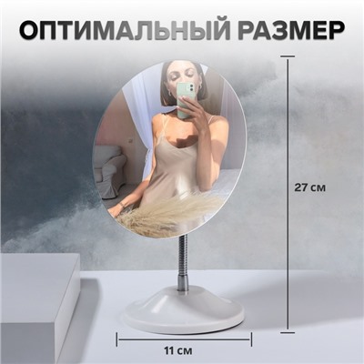 Зеркало настольное, на гибкой ножке, 13.5×27 см, (13.5×16.2 см), белое