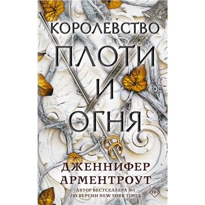 373390 АСТ Дженнифер Арментроут "Королевство плоти и огня"