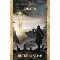 367841 АСТ Питер Ньюман "Злость"