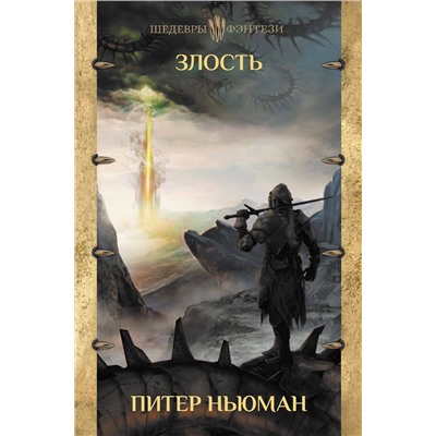 367841 АСТ Питер Ньюман "Злость"