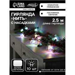 Гирлянда «Нить» 2.5 м с насадками «Птички», IP20, прозрачная нить, 10 LED, свечение белое, 220 В