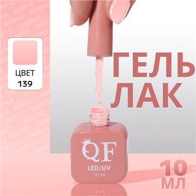 Гель лак для ногтей, однотонный, трехфазный, 10 мл, LED/UV, розовый (139)