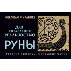 АСТ Николай Журавлев "Руны для управления реальностью. Древние символы, меняющие жизнь"