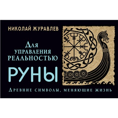 АСТ Николай Журавлев "Руны для управления реальностью. Древние символы, меняющие жизнь"