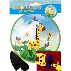 Набор для творчества аппликация из ФЕТРА  "Жирафик" С2859-15 АппликА