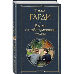 Эксмо Томас Гарди "Вдали от обезумевшей толпы"
