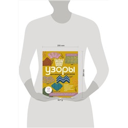 Эксмо Дора Оренштайн "УЗОРЫ для вязания крючком. Красивые мотивы и техника моделирования для дизайна стильных вязаных вещей"