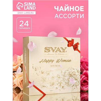 Чайное ассорти SVAY Happy Woman, пирамидки, 54 г