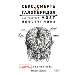 АСТ Бажмин М.Л. "Секс, смерть и галоперидол. Как работает мозг преступника"
