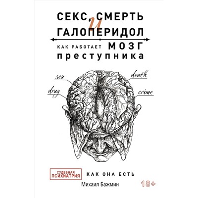 АСТ Бажмин М.Л. "Секс, смерть и галоперидол. Как работает мозг преступника"