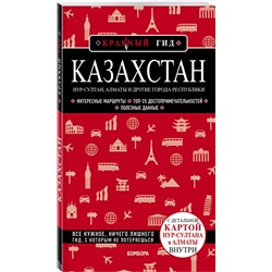 Эксмо Наталья Якубова "Казахстан: Нур-Султан, Алматы и другие города республики"