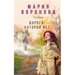 Эксмо Мария Воронова "Дорога, которой нет"