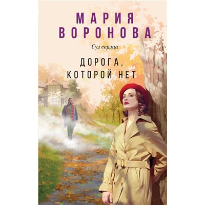 Эксмо Мария Воронова "Дорога, которой нет"