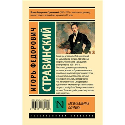 АСТ Игорь Федорович Стравинский "Музыкальная поэтика"