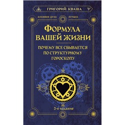 АСТ Григорий Кваша "Формула вашей жизни. Почему все сбывается по Структурному гороскопу. 2-е издание"