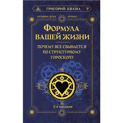 АСТ Григорий Кваша "Формула вашей жизни. Почему все сбывается по Структурному гороскопу. 2-е издание"