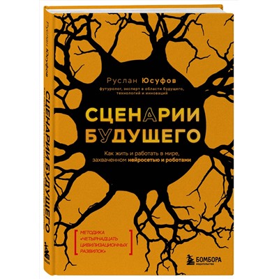 Эксмо Руслан Юсуфов "Сценарии будущего. Как жить и работать в мире, захваченном нейросетью и роботами"