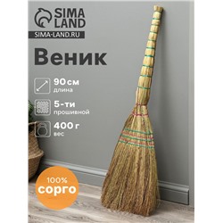 Веник 4-х лучевой 5-ти прошивной «Сорго», 400 г, 90 см, нить