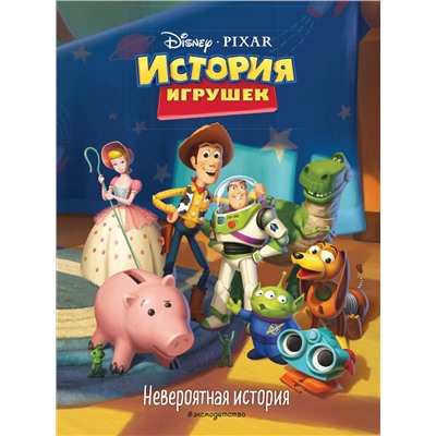 Эксмо "История игрушек. Невероятная история. Книга для чтения с цветными картинками. Disney. PIXAR. Книги по фильмам"