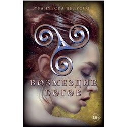 Эксмо Франческа Пелуссо "Возмездие богов (#4)"