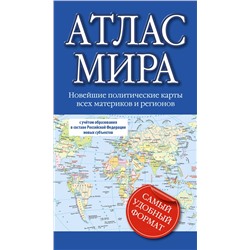 АСТ . "Атлас мира (в новых границах)"