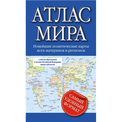 АСТ . "Атлас мира (в новых границах)"
