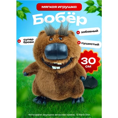 Мягкая игрушка Бобёр, 30 см