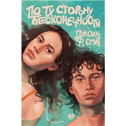 Эксмо Джоан Ф. Смит "По ту сторону бесконечности"