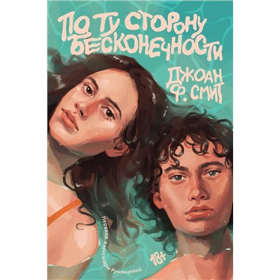 Эксмо Джоан Ф. Смит "По ту сторону бесконечности"