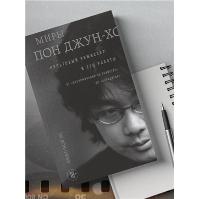 Эксмо Дон-чжин Ли "Миры Пон Джун-хо. Культовый режиссер и его работы"