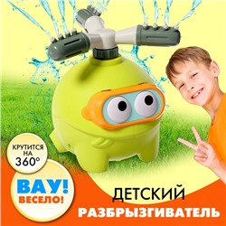 Разбрызгиватель - распылитель воды детский