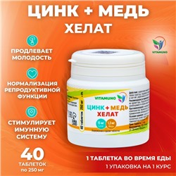 Цинк+ медь хелат, сильный иммунитет, профилактика простуды, 40 таблеток по 250 мг