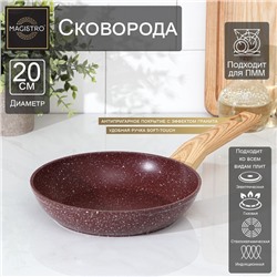 Сковорода кованая Magistro Natural. Brown, d=20 см, ручка soft-touch, антипригарное покрытие, индукция, коричневая