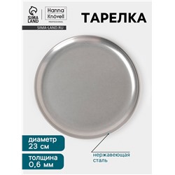 Тарелка Hanna Knövell Vanha, d=23 см, h=1.5 см, нержавеющая сталь, серебристая