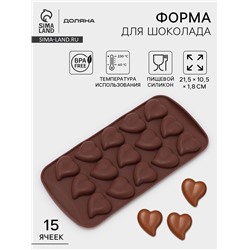 Форма для конфет и шоколада Доляна «Сердца», силикон, 21.5×10.5×1.8 см, 15 ячеек (3×3 см), коричневая