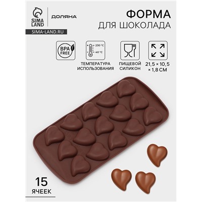 Форма для конфет и шоколада Доляна «Сердца», силикон, 21.5×10.5×1.8 см, 15 ячеек (3×3 см), коричневая