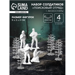 Игровой солдатиков «Поисковый отряд», 4 фигурки, с аксессуарами