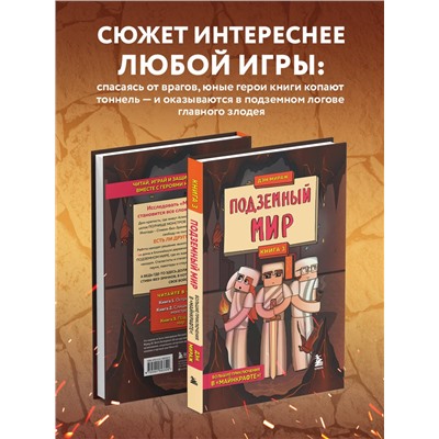 Эксмо Дэн Мираж "Защитники Майнкрафта. Книга 3. Подземный мир"